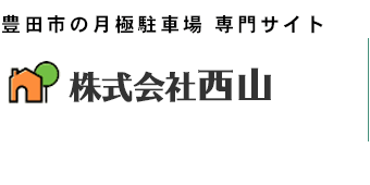 豊田市の月極駐車場専門サイト